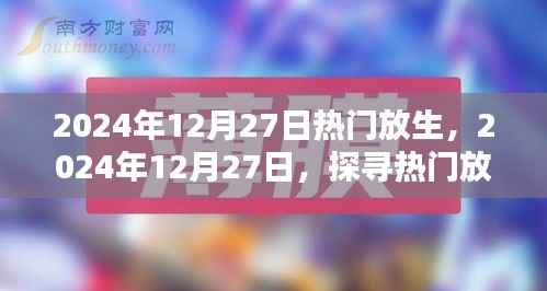 探寻热门放生新风尚,共筑生态和谐新篇章(2024年12月27日)
