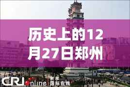 探寻郑州财经魅力，历史上的十二月二十七日自由行深度攻略与古都魅力财经体验