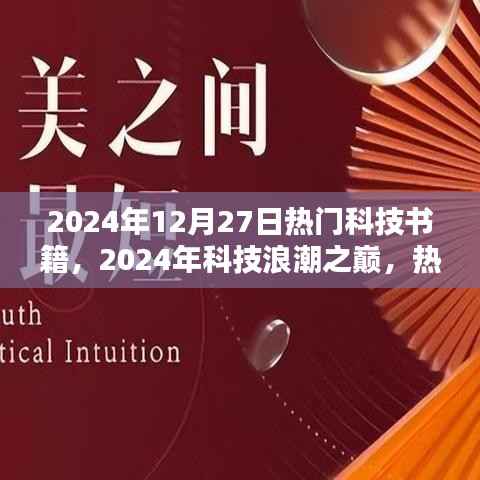 2024年热门科技书籍引领未来创新之路，揭秘科技浪潮之巅