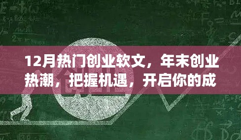 年末创业热潮，把握机遇，开启成功之门——热门创业项目深度解析