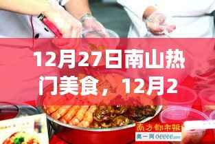 探寻南山美食盛宴，热门美食之旅的味蕾盛宴