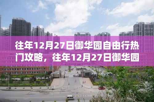 『往年12月27日御华园自由行攻略大揭秘，探索冬日的御华园之旅』