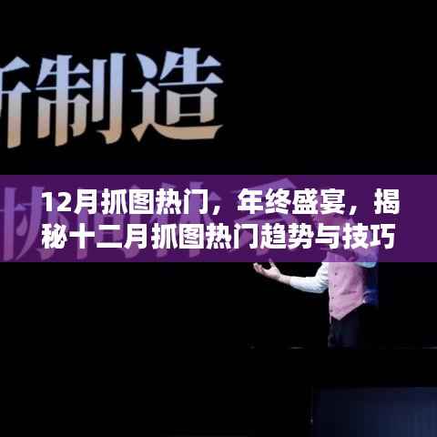 揭秘十二月热门抓图趋势与技巧，年终盛宴的视觉盛宴