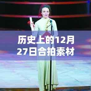 历史上的12月27日，探寻闪耀瞬间与永恒记忆，合拍素材大热门