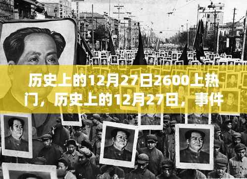 揭秘历史上的十二月二十七日,事件背后的故事与数字2600的热门话题揭秘