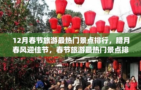 腊月春风迎佳节，探寻春节旅游最热门景点排行与一月最佳旅游目的地