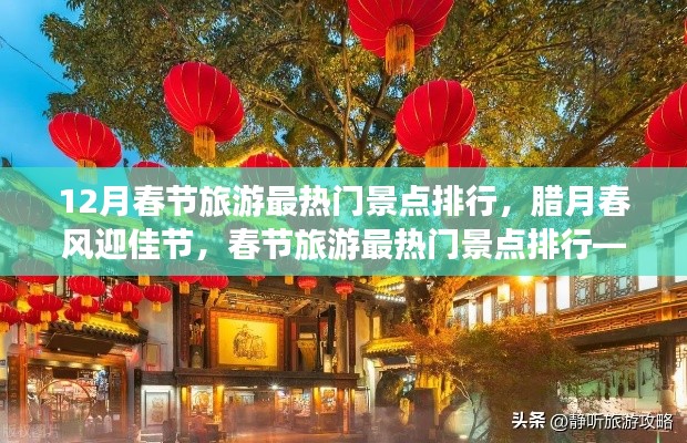 腊月春风迎佳节,探寻春节旅游最热门景点排行与一月最佳旅游目的地
