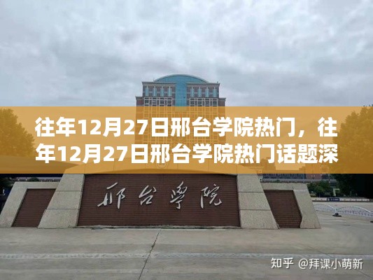 往年12月27日邢台学院热门话题深度解析与探讨