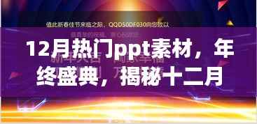 年终盛典揭秘，十二月最炫PPT素材潮流精选