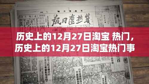 历史上的12月27日淘宝热门事件回顾与展望