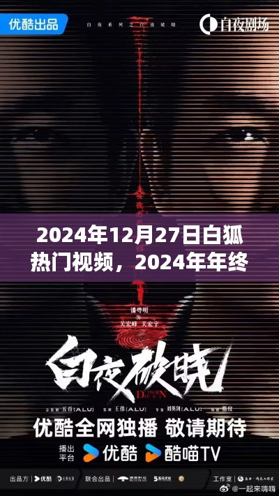 揭秘白狐娱乐年终盛典，热门视频背后的故事与年终巨献回顾