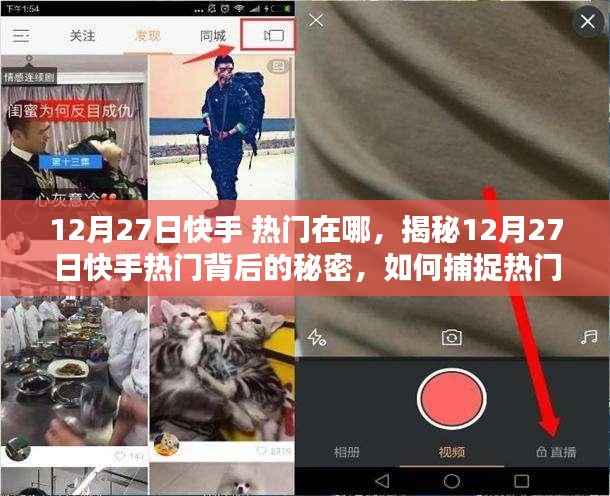 揭秘12月27日快手热门背后的秘密，如何捕捉热门内容，引领潮流趋势？