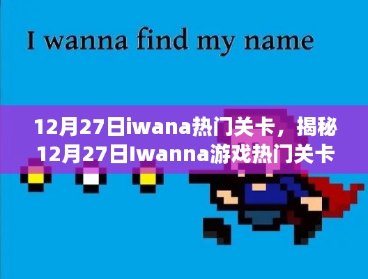 揭秘热门关卡，Iwanna游戏攻略心得分享（12月27日）