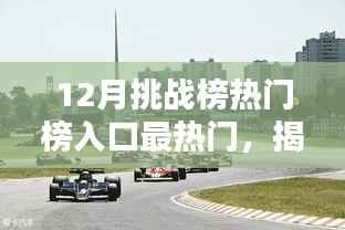 揭秘十二月挑战榜，热门赛道入口与最热挑战一网打尽！