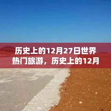 历史上的12月27日世界热门旅游事件回顾与展望