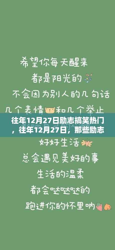 往年12月27日,励志搞笑的瞬间,你错过了哪些?回顾那些不容错过的精彩瞬间