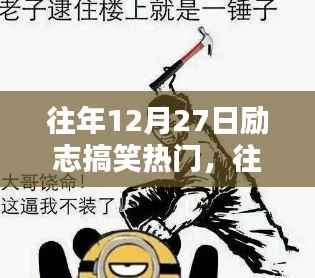 往年12月27日，励志搞笑的瞬间，你错过了哪些？回顾那些不容错过的精彩瞬间