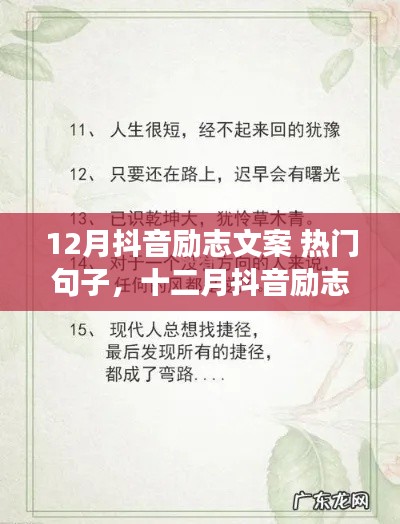 十二月抖音励志风潮，燃烧激情，逐梦前行热门句子