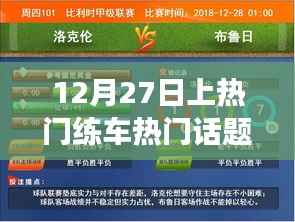 12月27日练车热门话题聚焦，驾驶技巧、安全知识与行业趋势全面解析