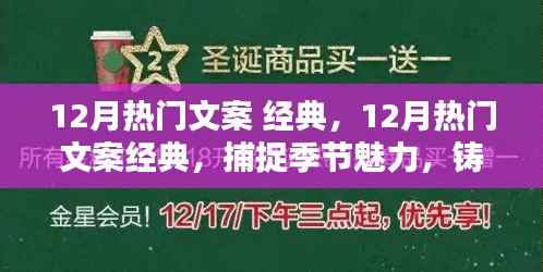 12月热门文案精选，铸就永恒回忆，捕捉季节魅力