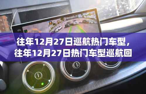 往年12月27日热门车型巡航回顾与展望，趋势分析与预测