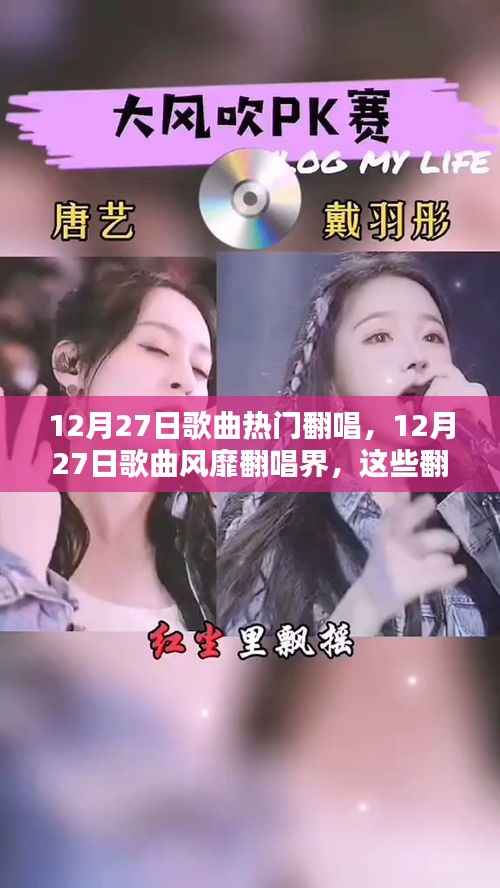 12月27日歌曲风靡翻唱界,热门翻唱版本大赏