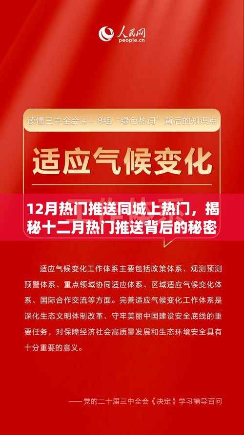 揭秘十二月同城热门推送的秘密，如何引爆潮流焦点资讯？