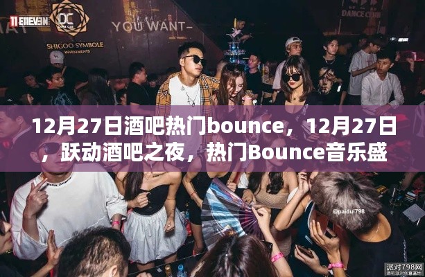 12月27日酒吧热门Bounce盛宴，跃动之夜的音乐狂欢