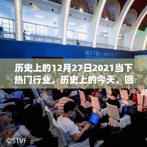 回望历史与未来，探寻热门行业的未来趋势——以当下视角看十二月二十七日的行业热点在2021年中的发展