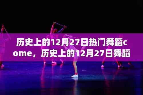 历史上的舞蹈盛宴，12月27日的璀璨瞬间与经典潮流的传承发展