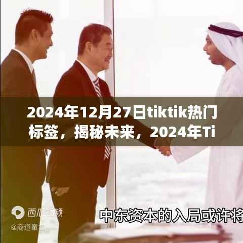 揭秘未来趋势,2024年TikTok热门标签展望与揭秘