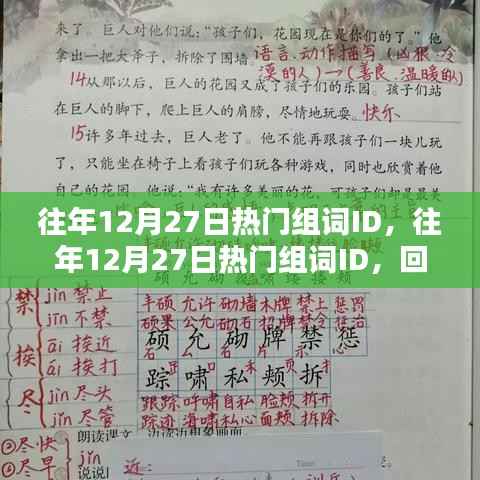 回顾与预测,往年12月27日热门组词ID趋势