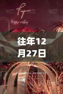 往年12月27日婚礼的永恒旋律,热门背景音乐缔造浪漫传奇