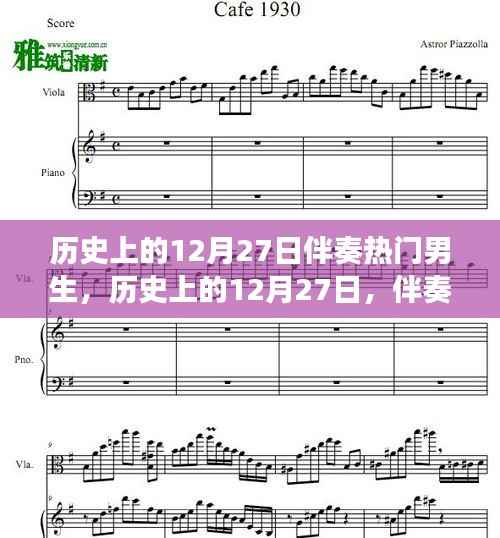 历史上的12月27日，伴奏热门男生的音乐之旅