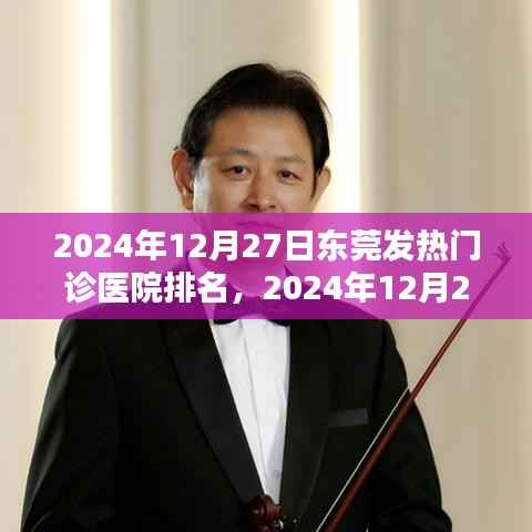 2024年东莞发热门诊医院综合实力排名及深度解析