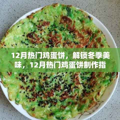 12月热门鸡蛋饼,冬季美味制作指南