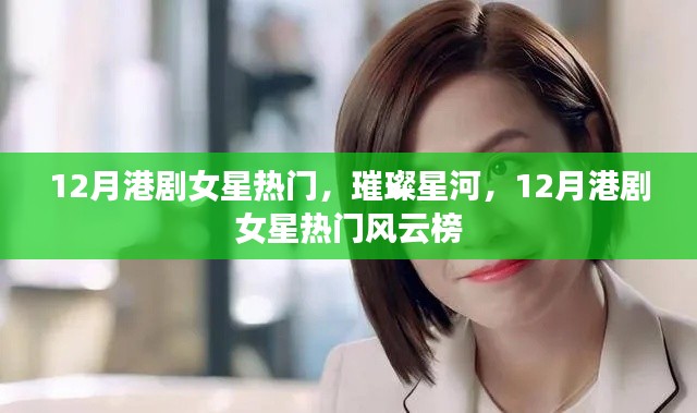 12月港剧女星热门璀璨星河,风云榜揭晓