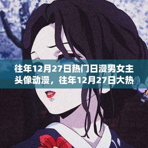 往年12月27日大热日漫男女主角头像盘点,动漫风尚的印记回顾
