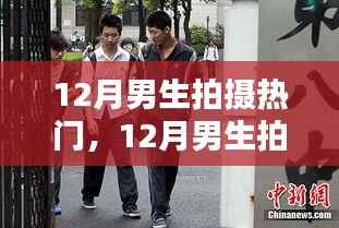 时尚潮流与拍摄技巧全解析，揭秘十二月男生拍摄热门趋势