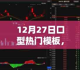 揭秘口型潮流风向标,热门模板大解析——12月27日口型流行趋势观察