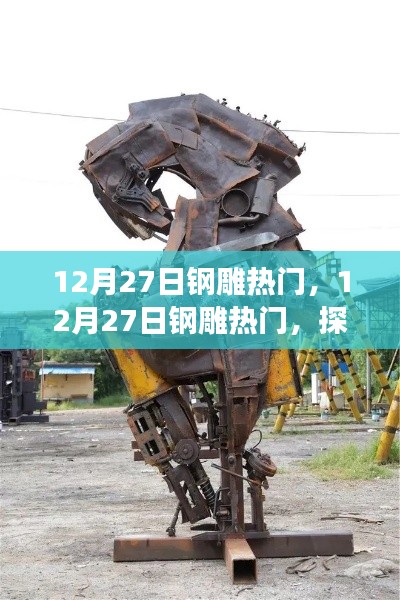 探索钢铁艺术魅力与趋势,12月27日钢雕热门解析