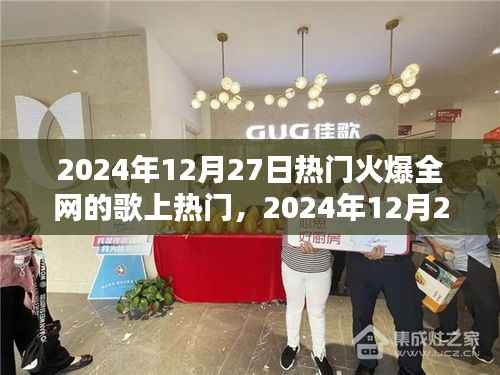 2024年引爆全网潮流的热门歌曲席卷全球