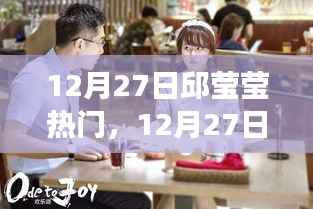 邱莹莹职场新星崛起，12月27日热门之路开启