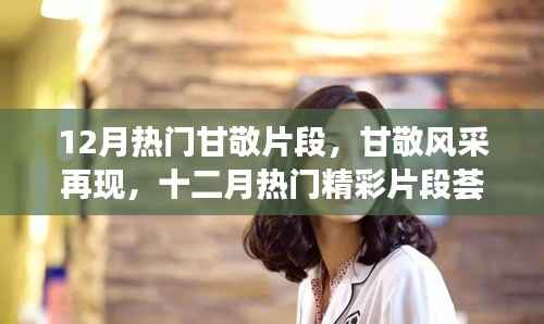 甘敬风采再现，十二月热门甘敬片段荟萃