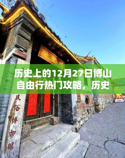历史上的12月27日博山自由行攻略,探寻千年古镇的绝佳行程体验!