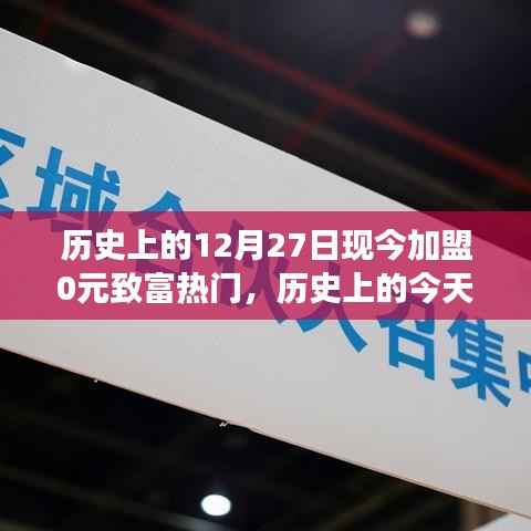 历史上的今天与未来致富机遇，加盟零成本热门行业引领潮流新篇章开启