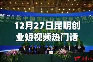 昆明创业短视频聚焦年末热门话题，探寻创新力量