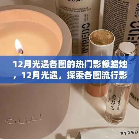 探索光遇各图魅力，十二月热门影像蜡烛的魔法