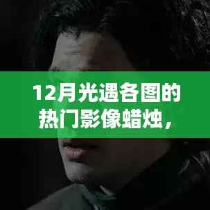 探索光遇各图魅力,十二月热门影像蜡烛的魔法