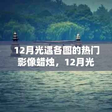 探索光遇各图魅力,十二月热门影像蜡烛的魔法